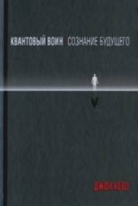 Квантовый воин: сознание будущего
