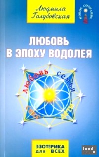 Любовь в Эпоху Водолея