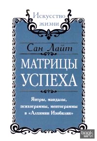«Матрицы успеха: Янтры, мандалы, психограммы, ментограммы в «Алхимии изобилия»