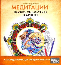 Медитации: Научись общаться как Карнеги