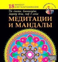 Медитации и мандалы на счастье, благополучие, защиту дома, мир в семье