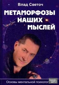 Метаморфозы наших мыслей: Основы ментальной психологии