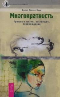 Многократность: Прошлые жизни, настоящее, перерождение