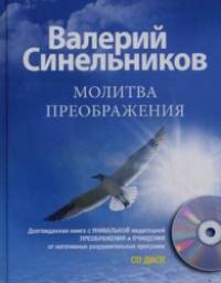 Молитва Преображения (+ CD-ROM)