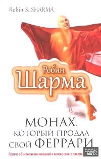 «Монах, который продал свой «феррари»: Притча об исполнении желаний и поиске своего предназначения»