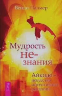 Мудрость не-знания: Айкидо — искусство интуитивных решений