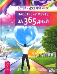 Навстречу мечте за 365 дней
