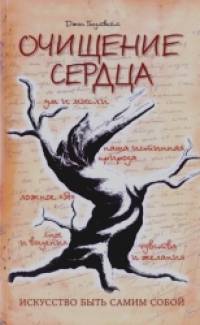 Очищение сердца