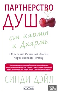 Партнерство душ: От кармы к Дхарме