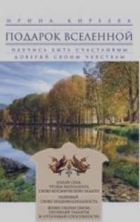 Подарок Вселенной