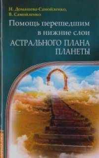 Помощь перешедшим в нижние слои Астрального плана планеты
