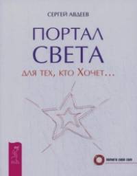 Портал света: для тех, кто Хочет: