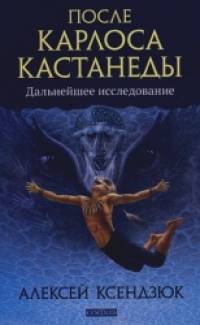 После Карлоса Кастанеды: Дальнейшее исследование