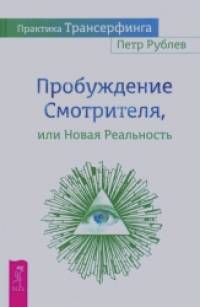 Практика Трансерфинга: Пробуждение Смотрителя или Новая Реальность