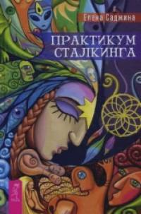 Практикум сталкинга