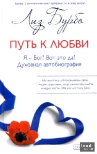 Путь к Любви: Я — Бог? Вот это да! Духовная автобиография