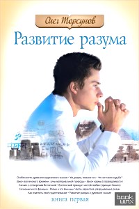 Развитие разума: Книга 1
