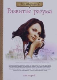 Развитие разума: Книга 2