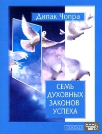 Семь Духовных Законов Успеха: Как воплотить мечты в реальность. Практическое руководство