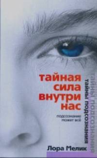 Тайная сила внутри нас: Подсознание может все