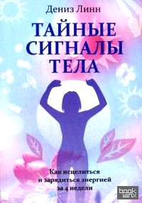 Тайные сигналы тела