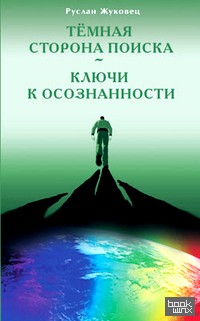 Темная сторона поиска: Ключи к осознанности