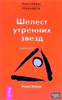 Трансерфинг реальности: Ступень II: Шелест утренних звезд