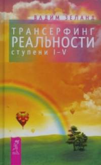 Трансерфинг реальности: Ступень I-V