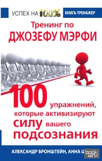 Тренинг по Джозефу Мэрфи: 100 упражнений, которые активизируют Силу вашего подсознания
