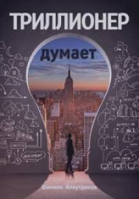 Триллионер думает