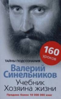 Учебник Хозяина жизни: 160 уроков
