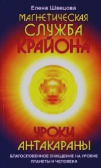 Уроки Антакараны: Благословенное очищение на уровне планеты и человека