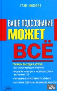 Ваше подсознание может все: Руководство