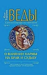Веды о влиянии кармы на брак и судьбу