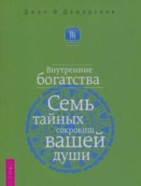 Внутренние богатства: Семь тайных сокровищ вашей души