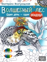 Волшебный лес: Один день — один зендудл
