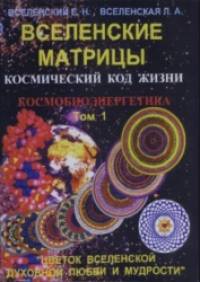 Вселенские матрицы: Том 1. Космический код жизни. Космобиоэнергетика