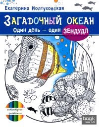 Загадочный океан: Один день — один зендудл
