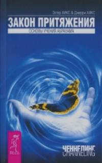 Закон притяжения: Основы учения Абрахама