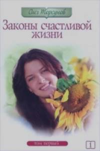 Законы счастливой жизни: Часть 1