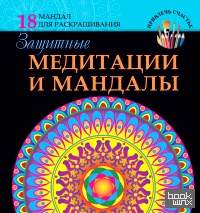 Защитные медитации и мандалы