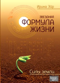 Звёздная формула жизни: Силы земли