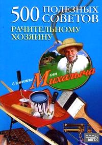 500 полезных советов рачительному хозяину