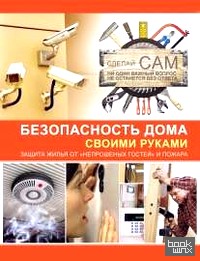 Безопасность дома своими руками