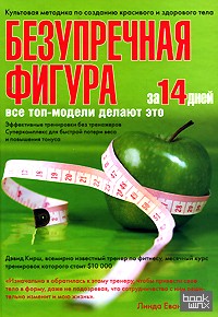 Безупречная фигура за 14 дней!