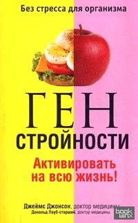 Ген стройности: Активировать на всю жизнь!