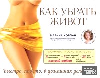 Как убрать живот