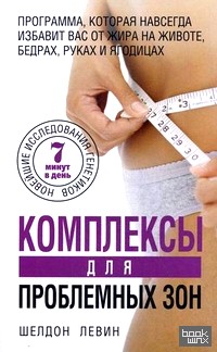 Комплексы для проблемных зон: Новейшее исследования генетиков. 7 минут в день