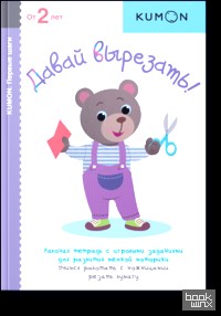 KUMON: Давай вырезать! Рабочая тетрадь
