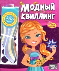 Модный квиллинг